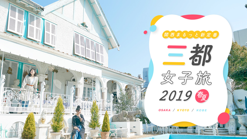 マイフェバ 「三都女子旅 2019SS」