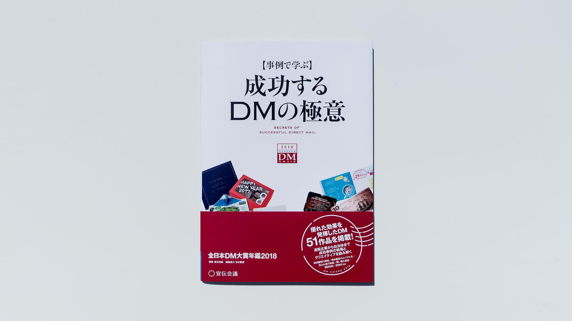 2017年の年賀状が「全日本DM大賞年鑑2018」に掲載されました02