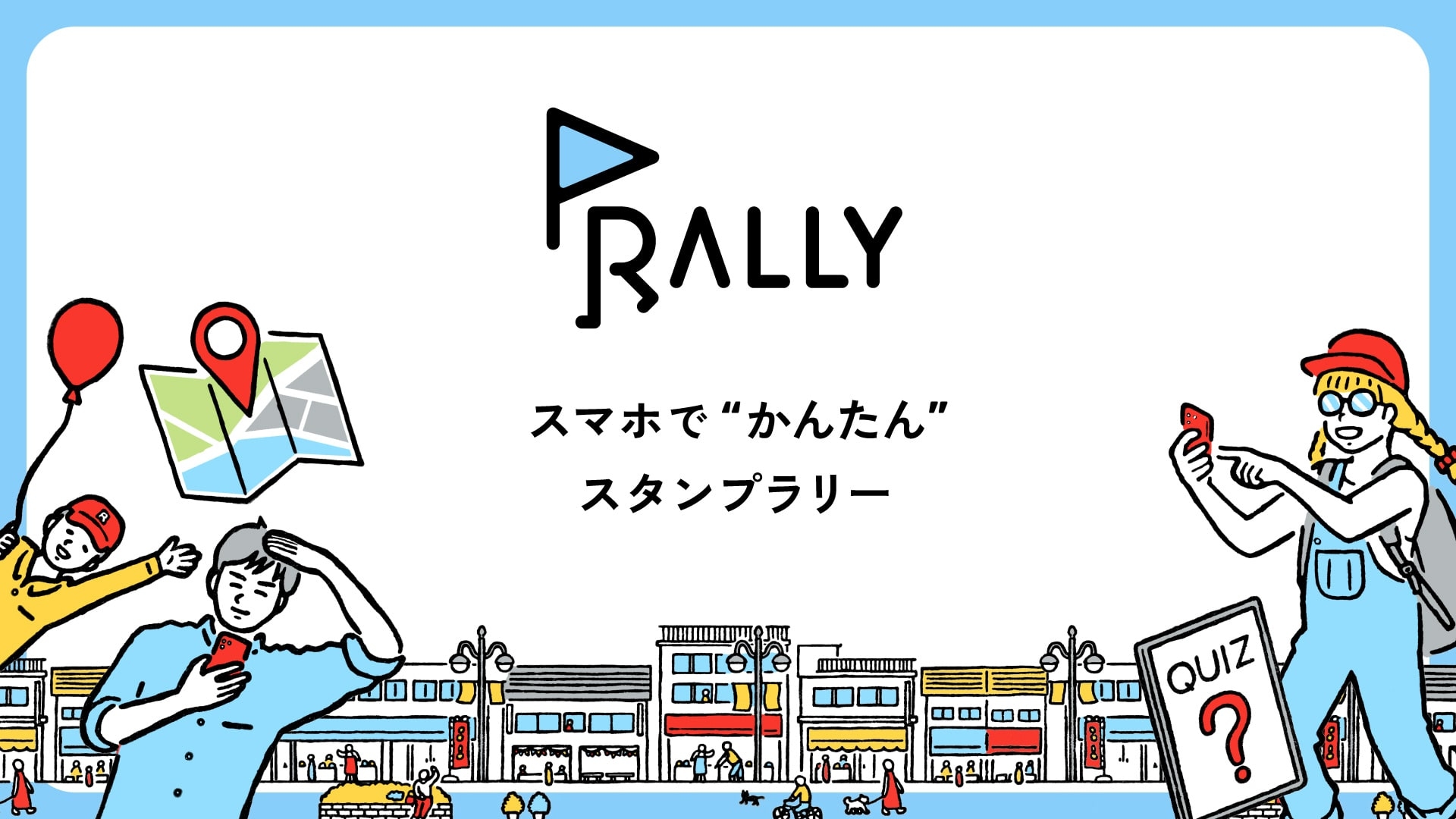 RALLY - スマホで簡単スタンプラリー01